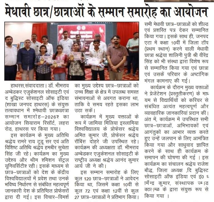 मेधावी छात्र छात्रा सम्मान कार्यक्रम ( हाथरस ) - 2026